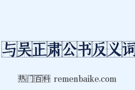 与吴正肃公书反义词是什么意思的图片